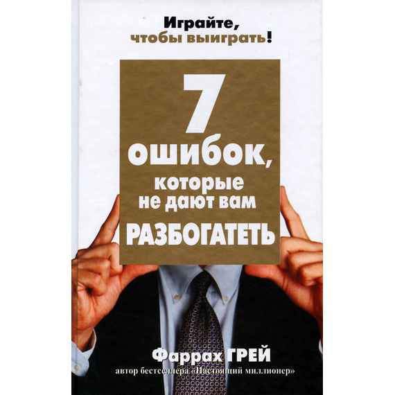 7 ошибок, которые не дают вам разбогатеть
