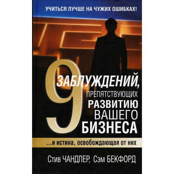9 заблуждений, препятствующих развитию вашего бизнеса