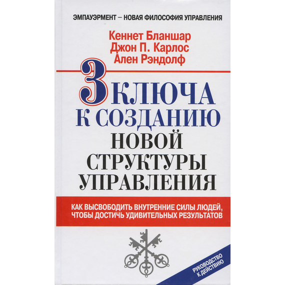 3 ключа к созданию новой структуры управления