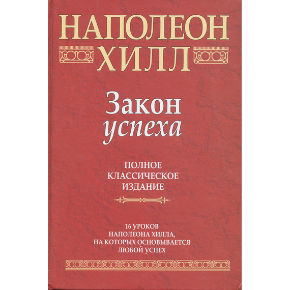 Закон успеха. 16 уроков, на которых основывается успех
