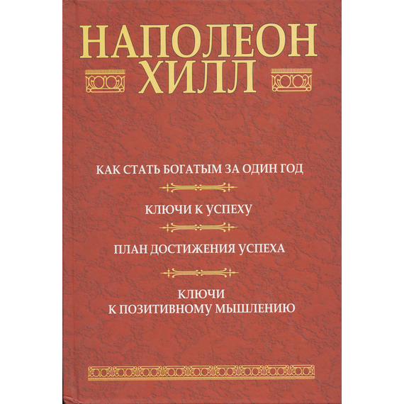 Как стать богатым за один год (сборник)