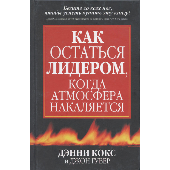 Как остаться лидером, когда атмосфера накаляется
