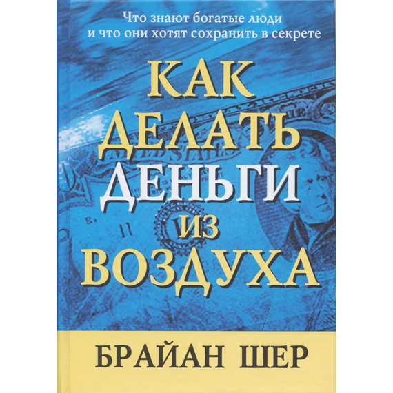 Как делать деньги из воздуха