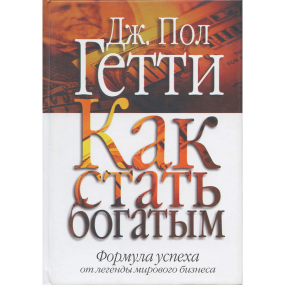 Как стать богатым