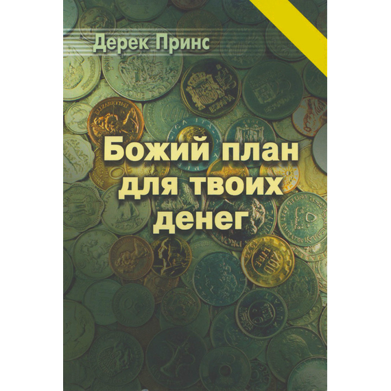 Божий план для твоих денег, Дерек Принс