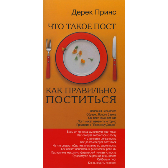 Как правильно поститься. Что такое пост, Дерек Принс