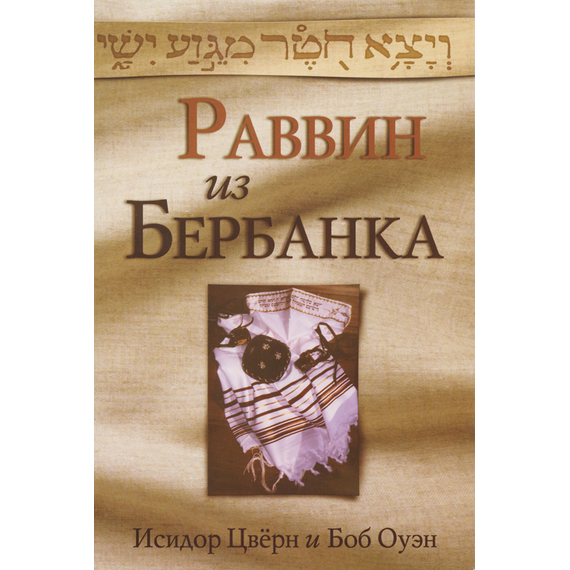 Раввин из Бербанка, Исидор Цвёрн