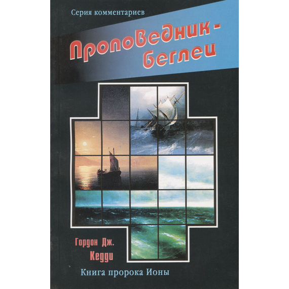 Проповедник — беглец. Книга пророка Ионы, Гордон Дж. Кедди