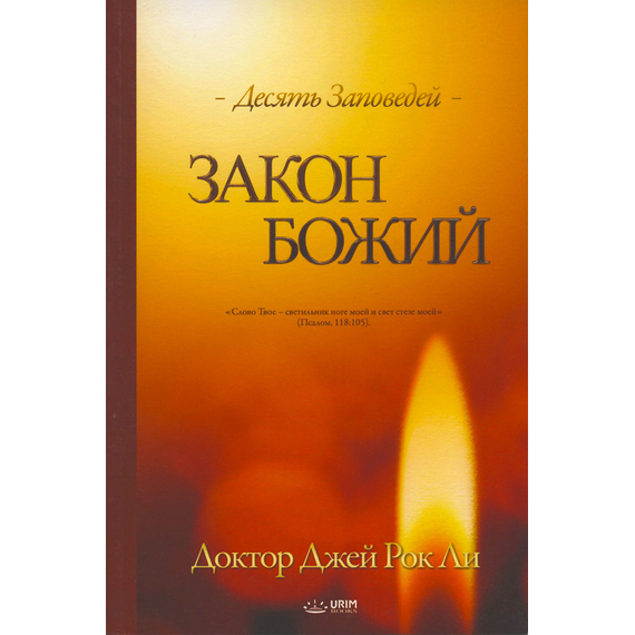 Закон Божий, Д-р Джей Рок Ли