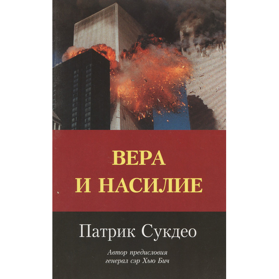Вера и насилие, Патрик Сукдео