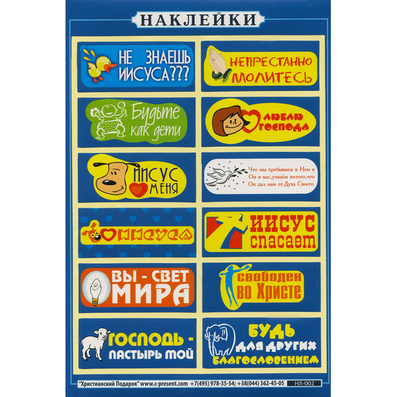 Наклейка листовая А5 (НЛ002) Не знаешь Иисуса???,