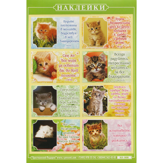 Наклейка листовая А5 (НЛ008) Котята,