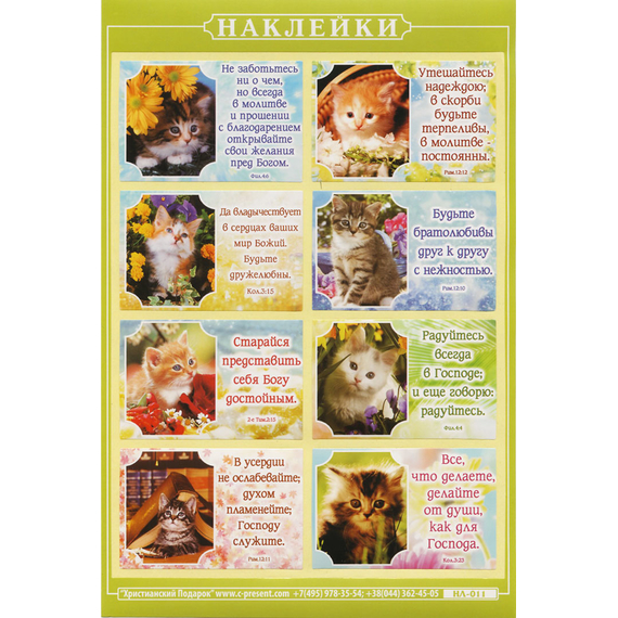 Наклейка листовая А5 (НЛ011) Котята,