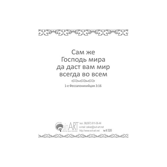 Мир Вам! Всех Божьих благословений - открытка-карточка 8х9,5