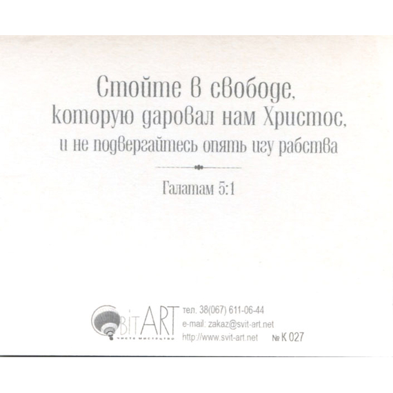 Где Дух Господень, там свобода! - открытка-карточка 8х9,5