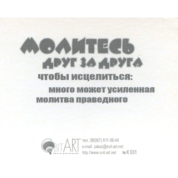 Молитесь друг за друга - открытка-карточка 8х9,5