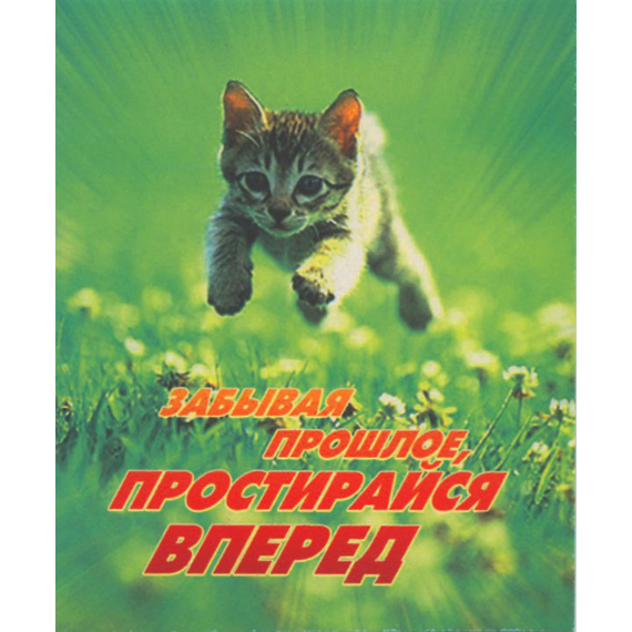 Забывая прошлое, простирайся вперед - открытка-карточка 8х9,5