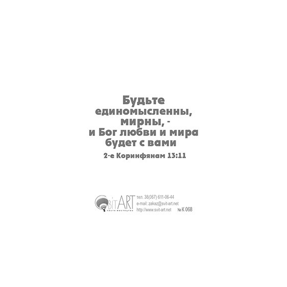 Блаженны миротворцы, ибо они будут наречены сынами Божиими. Матфея 5:9 - открытка-карточка 8х9,5