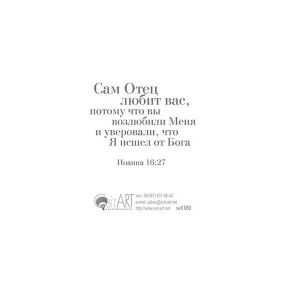 Не унывай! Бог любит тебя! - открытка-карточка 8х9,5