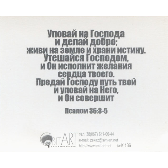 Да благословит тебя Господь! И сохранит тебя на всех путях твоих! - открытка-карточка 8х9,5