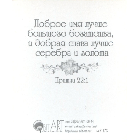 Блаженны чистые сердцем, ибо они Бога узрят. Матфея 5:8 - открытка-карточка 8х9,5