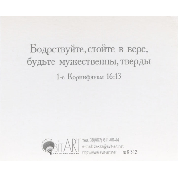 Будь твёрд и мужествен…  - открытка-карточка 8х9,5