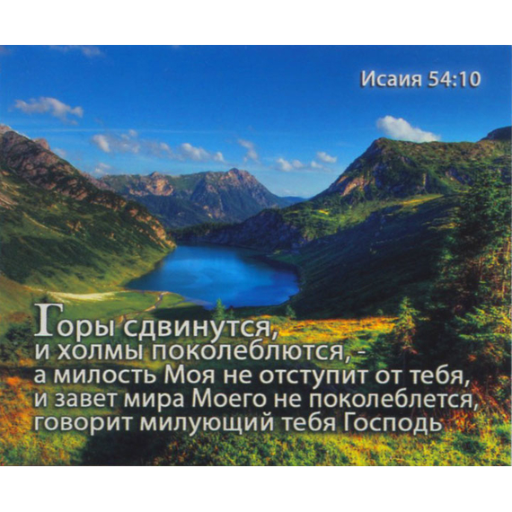 Гры сдвинутся, и холмы поколеблются, а милость Моя не отступит от тебя… Исаия 54:10 - открытка-карточка 8х9,5