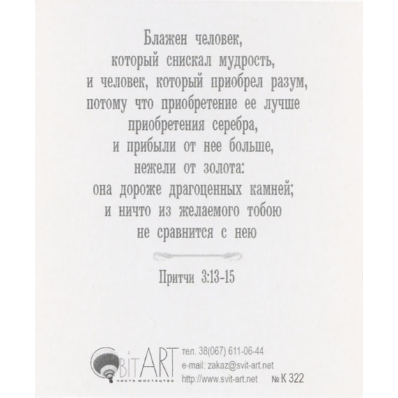 Надейся на Господа… Притчи 3:5-6 - открытка-карточка 8х9,5