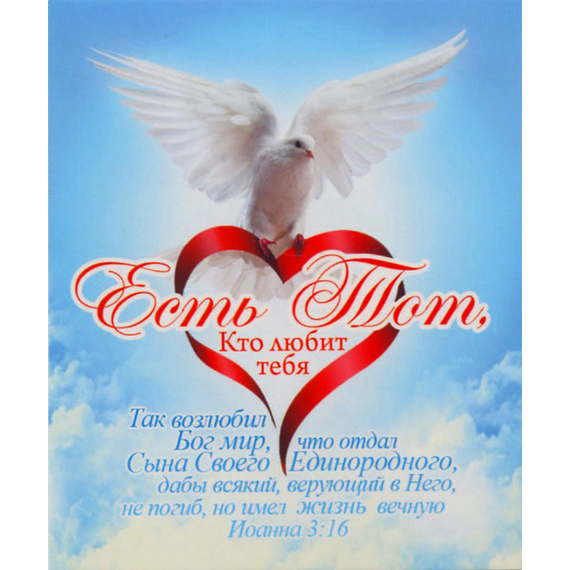 Есть Тот, Кто любит тебя. Иоанна 3:16  (оборот молитва спасения) - открытка-карточка 8х9,5