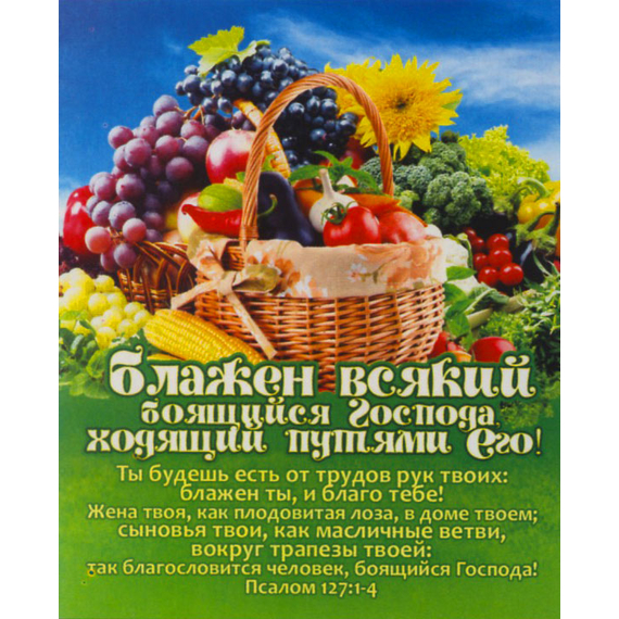 Блажен всякий боящийся Господа, ходящий путями Его! - открытка-карточка 8х9,5