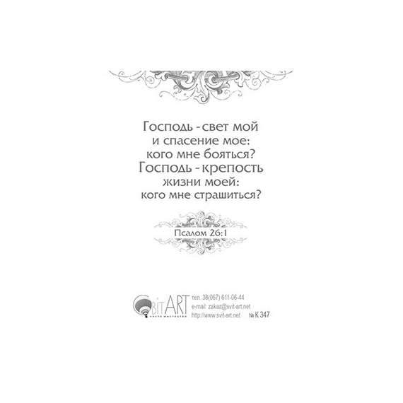 Господь - Свет твой - открытка-карточка 8х9,5
