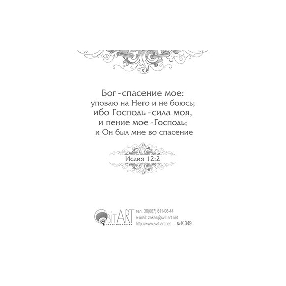 Господь - Сила твоя - открытка-карточка 8х9,5