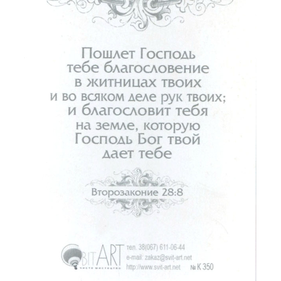 Господь - Обеспечитель твой... - открытка-карточка 8х9,5