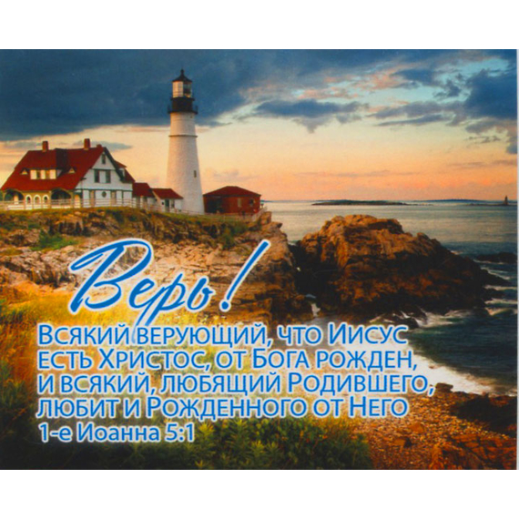 Верь! - открытка-карточка 8х9,5