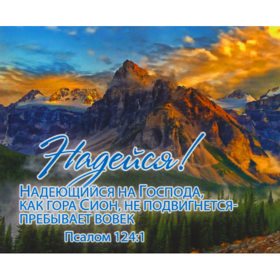 Надейся! - открытка-карточка 8х9,5