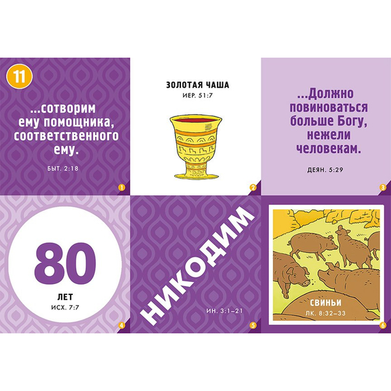 Библейское лото «Суперигра»