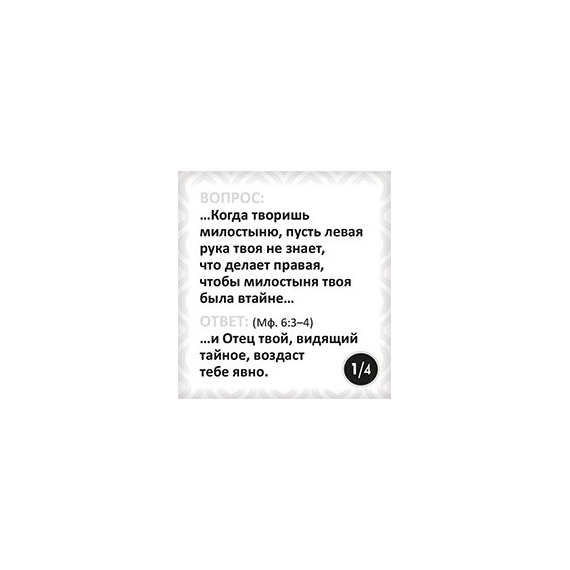 Библейское лото «Суперигра»