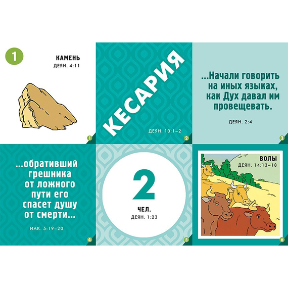 Библейское лото «Новозаветная церковь»