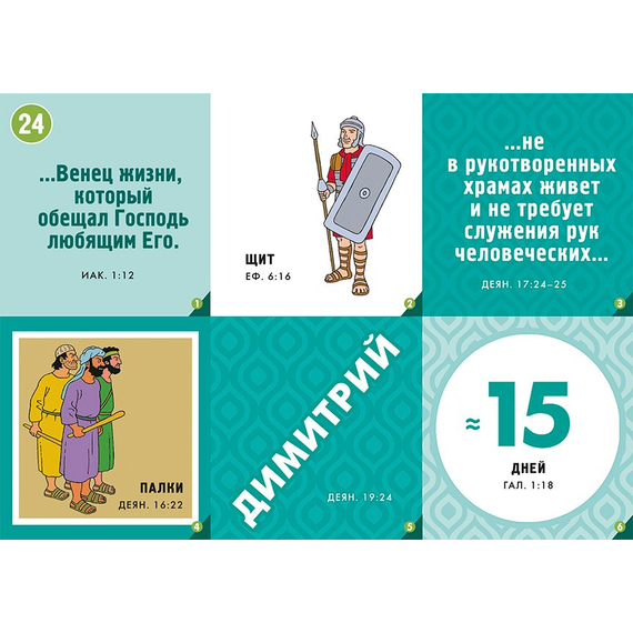 Библейское лото «Новозаветная церковь»