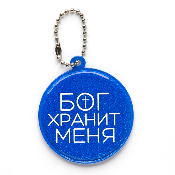 Светоотражающий брелок круглый - Бог хранит меня - синий