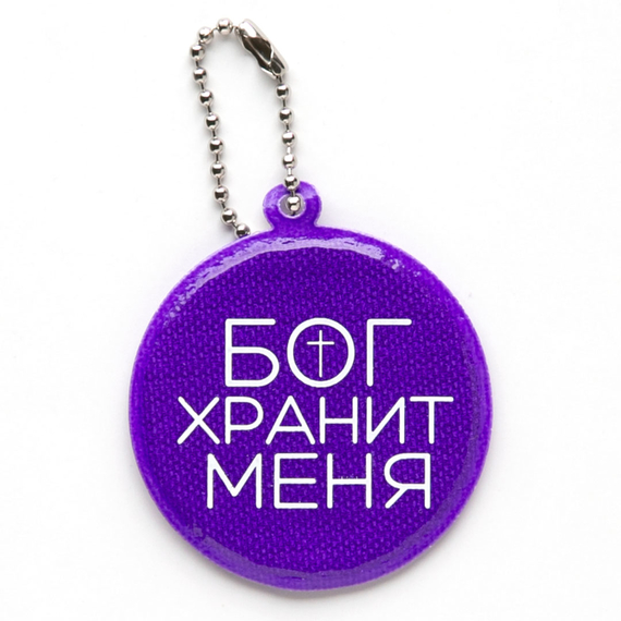 Светоотражающий брелок круглый - Бог хранит меня - фиолетовый