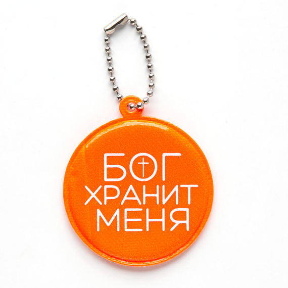 Светоотражающий брелок круглый - Бог хранит меня - оранжевый