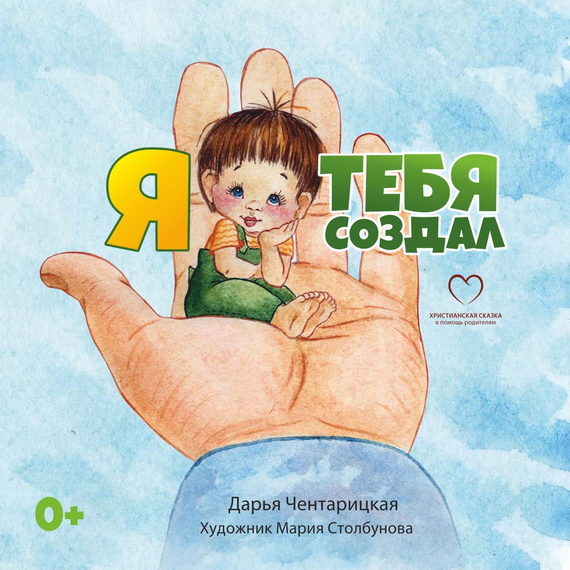 Я тебя создал