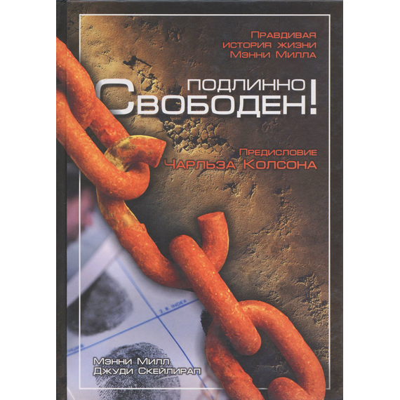 Подлинно свободен!