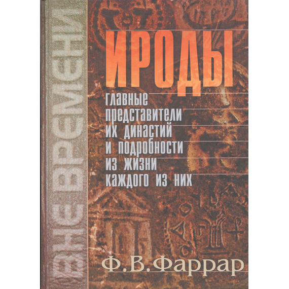 Ироды. Главные представители их династий и подробности из жизни каждого из них
