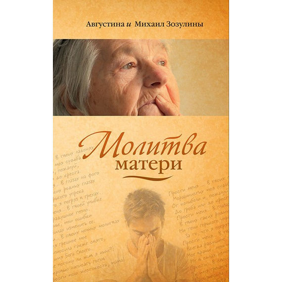 Молитва матери