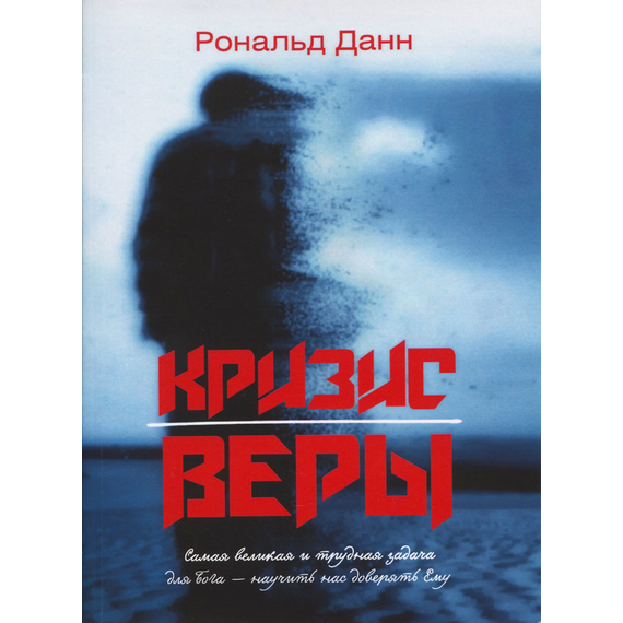 Кризис веры