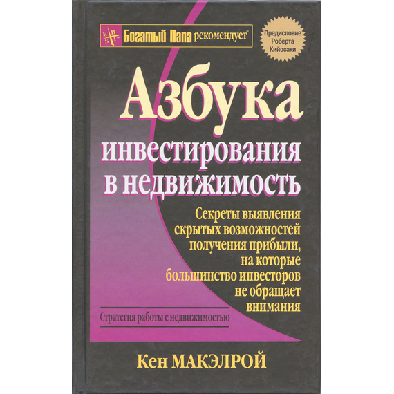 Азбука инвестирования в недвижимость