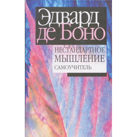 Нестандартное мышление. Самоучитель