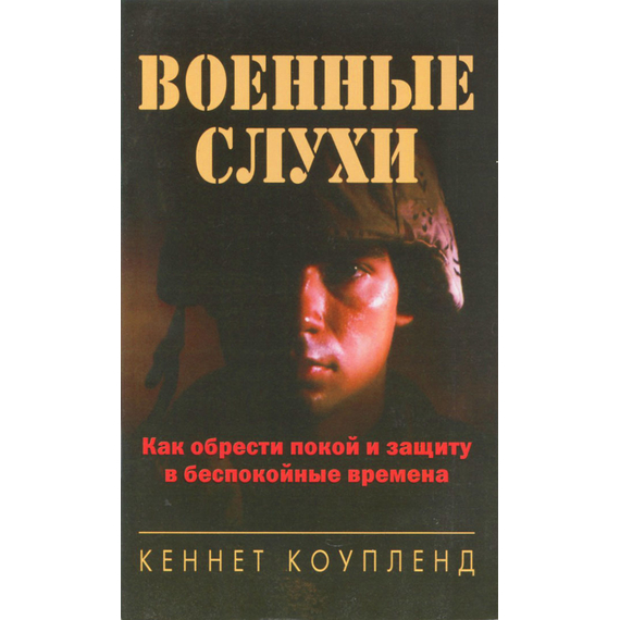 Военные слухи. Как приобрести покой и защиту в беспокойные времена